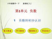 小学数学人教版六年级下册1 负数优秀课件ppt