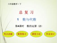 小学数学人教版六年级下册数的运算完美版复习课件ppt