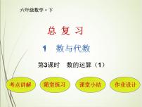 小学数学数的运算一等奖复习课件ppt