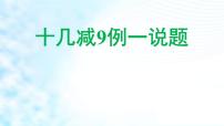 小学数学人教版一年级下册十几减9课文ppt课件