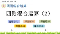 小学数学西师大版四年级下册第一单元 四则混和运算四则混和运算图文课件ppt