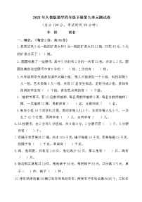 数学四年级下册9 数学广角 ——鸡兔同笼单元测试综合训练题