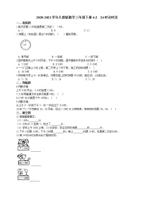 人教版三年级下册24小时计时法一课一练