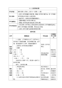小学数学西师大版一年级下册你知道吗？五套人民币表格教学设计