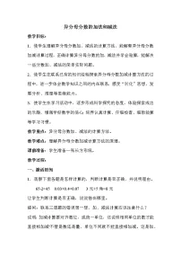 小学数学苏教版五年级下册五 分数加法和减法教学设计