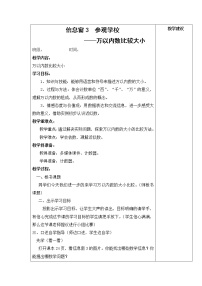 小学数学青岛版 (六三制)二年级下册二 游览北京——万以内数的认识公开课第3课时教学设计及反思