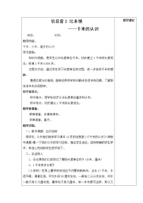 青岛版 (六三制)二年级下册三 甜甜的梦---毫米、分米、千米的认识优质第2课时教学设计及反思