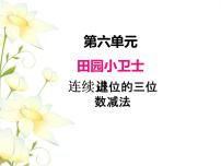 2020-2021学年六 田园小卫士——万以内数的加减法（二）完美版ppt课件