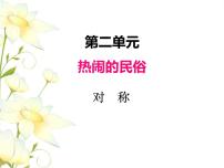 青岛版 (六三制)三年级下册二 热闹的民俗节----对称优质课件ppt