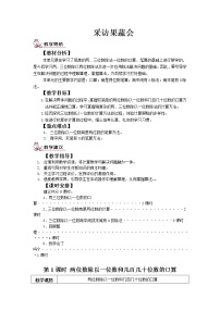 小学数学青岛版 (六三制)三年级下册一 采访果蔬会--两、三位数除以一位数优质课第1课时教案