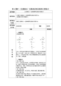 小学数学青岛版 (六三制)三年级下册一 采访果蔬会--两、三位数除以一位数获奖第4课时教案及反思