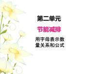 数学青岛版 (六三制)二 节能减排--用字母表示数评优课课件ppt