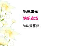 小学数学青岛版 (六三制)四年级下册三 快乐农场---运算律获奖ppt课件