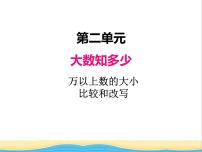 青岛版 (五四制)三年级下册二 大数知多少——万以上数的认识优秀课件ppt