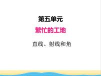 小学数学青岛版 (五四制)三年级下册五 繁忙的工地——线和角优质课件ppt