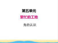 青岛版 (五四制)三年级下册五 繁忙的工地——线和角完美版ppt课件