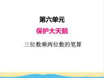 数学三年级下册六 保护大天鹅——三位数乘两位数完整版ppt课件