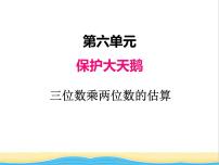 数学三年级下册六 保护大天鹅——三位数乘两位数优秀ppt课件