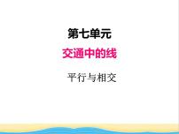 小学数学七 交通中的线——平行与相交试讲课课件ppt