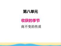 小学数学青岛版 (五四制)三年级下册八 收获的季节——除数是两位数的除法精品ppt课件