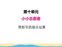 小学数学青岛版 (五四制)三年级下册十 小小志愿者——混合运算公开课ppt课件