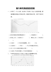 第八单元单元测试题及答案 青岛版小学数学四下(五四制)