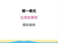 小学数学青岛版 (五四制)五年级下册一 完美的图形——圆精品ppt课件