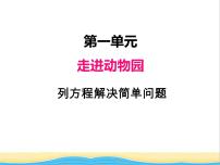 小学数学青岛版 (五四制)四年级下册一 走进动物园——简易方程精品课件ppt