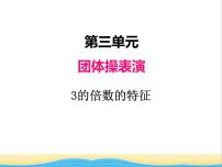 青岛版 (五四制)四年级下册三 团体操表演——因数与倍数一等奖ppt课件