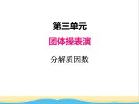 小学数学青岛版 (五四制)四年级下册三 团体操表演——因数与倍数精品ppt课件