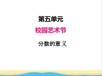 小学数学五 校园艺术节——分数的意义和性质一等奖ppt课件