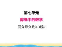 小学数学七 剪纸中的数学——分数加减法（一）优质课ppt课件