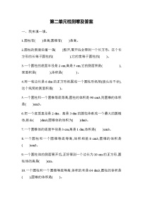 小学二 冰淇淋盒有多大——圆柱和圆锥单元测试练习