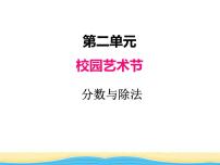 2020-2021学年二 校园艺术节--分数的意义和性质教学课件ppt