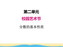 小学数学二 校园艺术节--分数的意义和性质备课ppt课件