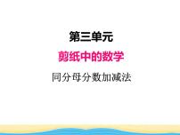 小学数学青岛版 (六三制)五年级下册三 剪纸中的数学--分数加减法（一）教学演示课件ppt