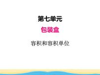 数学五年级下册七 包装盒--长方体和正方体课前预习ppt课件