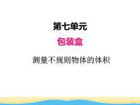 小学七 包装盒--长方体和正方体课文ppt课件