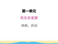 小学数学青岛版 (六三制)六年级下册一 欢乐农家游——百分数（二）教课内容ppt课件