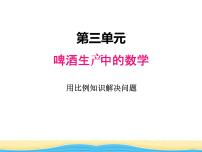 小学数学青岛版 (六三制)六年级下册三 啤酒生产中的数学——比例图片ppt课件