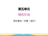 青岛版 (六三制)五 绿色行动---100以内数的加减法(一)课文配套课件ppt