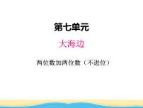 数学一年级下册七 大海边---100以内数的加减法(二)教案配套课件ppt