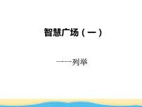 智慧广场（一）课件 青岛版(六三制)小学数学一下