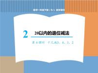 小学十几减5、4、3、2课堂教学课件ppt