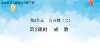 人教版六年级下册成数图片课件ppt