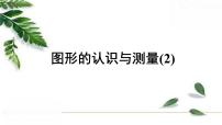 人教版六年级下册6 整理与复习2 图形与几何图形的认识与测量授课课件ppt