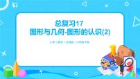 数学六年级下册图形与几何优质复习课件ppt