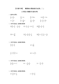 【计算专项】 整数和分数的混合运算（二）  六年级下册数学计算专练