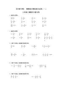 【计算专项】 整数和分数的混合运算（一）  六年级下册数学计算专练