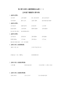 【计算专项】小数四则混合运算（一）五年级下册数学计算专练